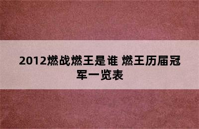 2012燃战燃王是谁 燃王历届冠军一览表